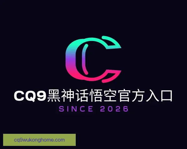 认识CQ9黑神话悟空官方入口